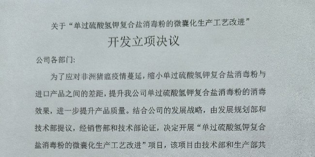 關(guān)于“單過(guò)硫酸氫鉀復(fù)合鹽消毒粉的微囊化生產(chǎn)工藝改進(jìn)” 開發(fā)立項(xiàng)決議